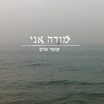 Modeh Ani by Omer Adam (3-Minute Music Video)