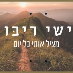 A New Song I am Loving: Saves Me Every Day by Yishai Rivo
